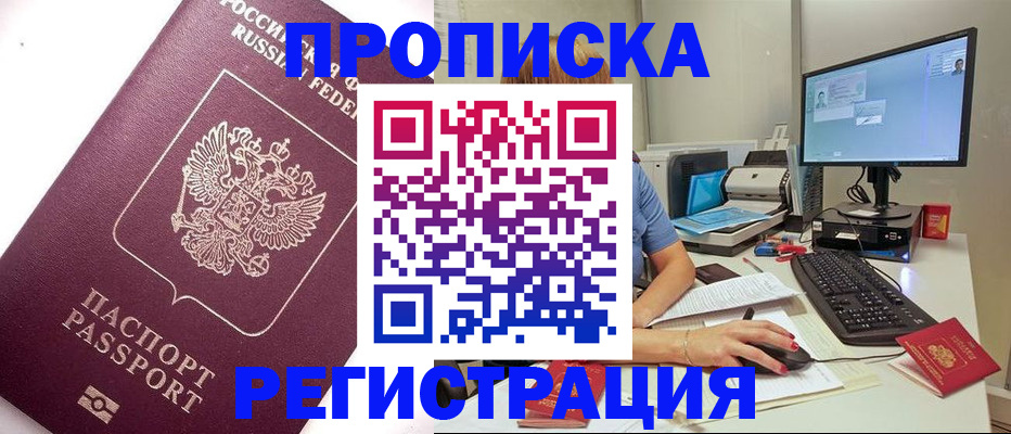 прописка регистрация в Благовещенске